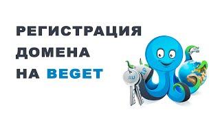 РЕГИСТРАЦИЯ ДОМЕНА НА ХОСТИНГЕ BEGET.RU