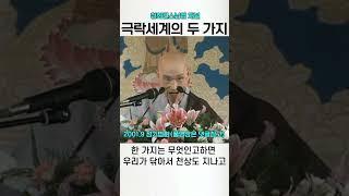 극락세계의 두 가지 차원 청화스님