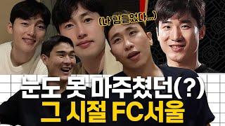 요한이형 호출에 달려나가야했던 그 시절 FC서울ㅋㅋㅋㅋ ㅣ 윤종규X백종범