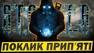  S.T.A.L.K.E.R.: Поклик Прип'яті Вперше. Проходження Українською #3