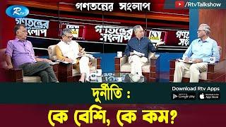 “দুর্নীতি : কে বেশি, কে কম?” | Gonotontrer Shonglap | Rtv Talkshow