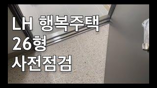 드디어 사전점검! | LH 행복주택 26형 사전점검