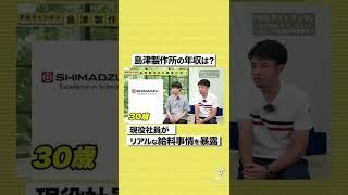【島津製作所】30歳で年収700万円！？リアルな給料事情を暴露#shorts