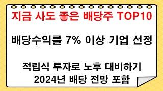 적립식 투자가 가능한 국내 고배당주 TOP10 | 분기 배당 | 고배당