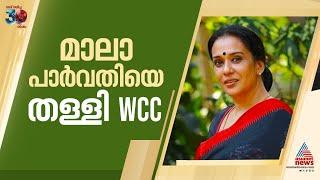 ഒരിക്കൽ തങ്ങളുടെ മുഖമായിരുന്ന മാല പാർവതിയെ WCC തള്ളിപ്പറയുന്നോ? | Maala Parvathi