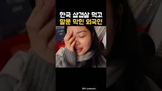 외국인이 한국 삼겹살에 말문이 막힌 이유는? #해외반응