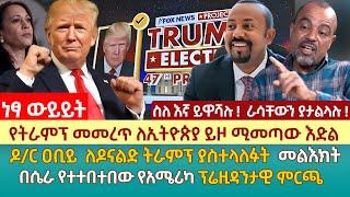 የትራምፕ መመረጥ ለኢትዮጵያ ይዞ ሚመጣው እድል | ዶ/ር ዐቢይ  ለዶናልድ ትራምፕ ያስተላለፉት  መልእክት | በሴራ የተተበተበው የአሜሪካ ፕሬዚዳንታዊ ምርጫ