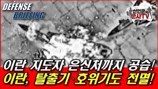 이, 이란 최고지도자 은신처도 공습! 탈출기·호위기도 전멸!