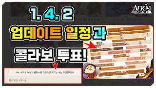 [AFK 새로운여정] 1.4.2 업데이트 일정과 콜라보 투표