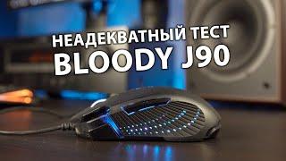 Неадекватный тест A4tech Bloody J90 на срыв сенсора