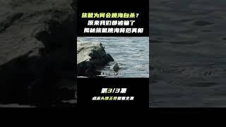 Pt3/3 旅鼠为什么跳海？以讹传讹半个多世纪，揭秘旅鼠跳海背后真相【科普任意门】#shorts