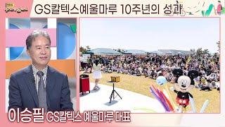 GS칼텍스 예울마루 10주년의 성과 (이승필 대표) | 어바웃우리동네 초대석 (2022.05.11.)