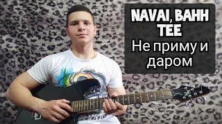 NAVAI, BAHH TEE - НЕ ПРИМУ И ДАРОМ [СOVER] На гитаре