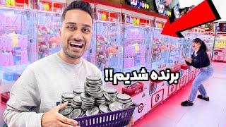 با یک گونی سکه بیشترین جایزه رو بردیم!