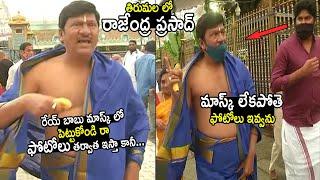 Actor Rajendra Prasad Visits Tirumala Temple | Rajendra Prasad Serious On Fans At Tirumala | IATV