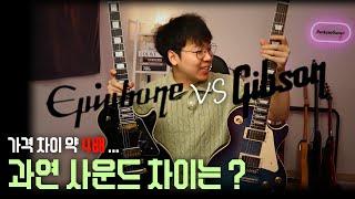 박기리 #29) 깁슨(Gibson) vs 에피폰(Epiphone)