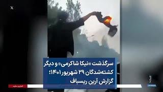 سرگذشت «نیکا شاکرمی» و دیگر کشته‌شدگان ۲۹ شهریور ۱۴۰۱؛ گزارش آرین ریسباف