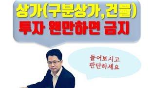 상가(구분상가,구분건물)투자 주의, 금지 해야 하는 이유