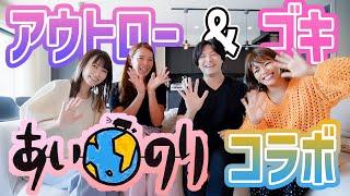 【あいのりコラボ】アウトロー＆ゴキ！夫婦生活の話を聞いていたらバチバチの展開に！