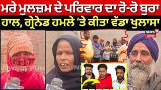 Terrorist Encounter LIVE | ਮਰੇ ਮੁਲਜ਼ਮ ਦੇ ਪਰਿਵਾਰ ਦਾ ਰੋ-ਰੋ ਬੁਰਾ ਹਾਲ | Gurdaspur Grenade Attack | N18L