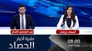 نشرة أخبار الثامنة من قناة الفلوجة مع عبد الرحمن النجار وأسماء زرمان ليوم 15-8-2022
