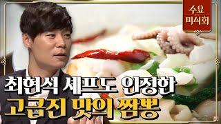 [#수요미식회] 어떻게 이 가격에 이런 맛이?! 옛날 짬뽕 고수의 환상적인 맛을 가진 짬뽕집! #EP26