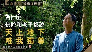 【道德經】為什麼佛陀和老子都說：「天上地下，唯我獨尊」？