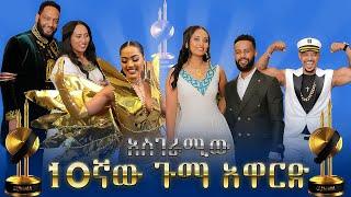 አስረኛው የጉማ አዋርድ አስገራሚ ክስተት የተከናወነበትና የአርቲስቶች ድምቀት የታየበት ሙሉ ፕሮግራም 2017 gumma wards 2024 celebrations