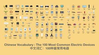 Chinese Vocabulary  中文词汇: The 100 Most Common Electric Devices 最常用100种电器