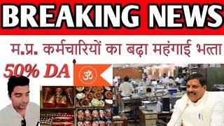 Breaking - 50% DA Madhya Pradesh Govt from 1 January 2024 | With Arrears | Happy Diwali 