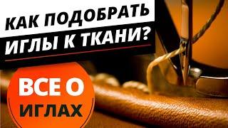 Все о иглах. ️ Как подобрать иглы к ткани. Учимся шить правильно - советы от Папа Швей.