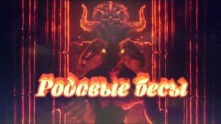 Родовые БЕСЫ. Колдовской Род. Как развить магию? Колдовская Сила. Чёрная Магия. Колдовство и Ведьмы.