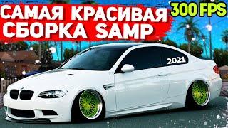 САМАЯ КРАСИВАЯ ПРИВАТНАЯ СБОРКА GTA SAMP | СЛАБЫЕ ПК / СРЕДНИЕ ПК (2021)