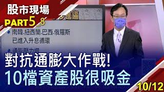 【如何對抗通膨?資產股成首選!大同望脫胎換骨 裕隆靠MIH登高一呼?"雙台"等10檔資產股獲法人關愛!】20211012(第5/8段)股市現場*曾鐘玉(賴建承)