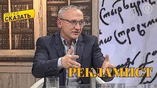 Легко сказать. О языке рекламы - Борис Григорьев и Сергей Кузнецов