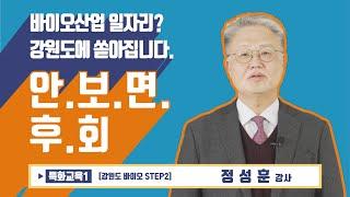 [특화]강원도 바이오산업