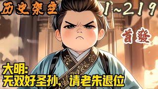 历史架空《大明：无双好圣孙，请老朱退位》EP1~219  朱高赤莫名其妙地来到了大明王朝，还成了一个四五岁的小胖墩朱高炽，为了避免英年早逝，他也只能含泪疯狂锻炼。#历史架空 #爽文 #小說 #小说