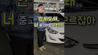 중고차 몰라도 이건 봐야 돼. 연비 17km, 가격 460만 원 더뉴아반떼MD 1.6VGT스마트#가성비중고차 #중고차매매 #중고차추천