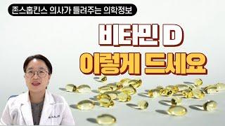 존스홉킨스 내분비내과 의사가 알려주는 색다른 비타민 D 섭취 이야기 #미국영양제 #비타민D추천