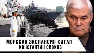 Константин Сивков | Морская экспансия Китая