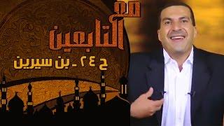 مع التابعين - الحلقة 24 - بن سيرين