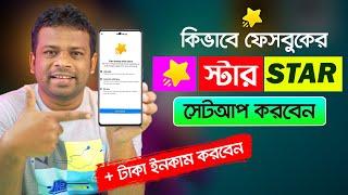 ফেইসবুক স্টার সেট আপ করার পদ্ধতি  | Facebook Star Setup