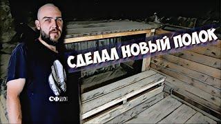 Как сделать простой полок в бане своими руками.