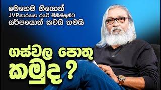 '' මාලිමා මන්ත්‍රී වේලාසනින්ම කියූ කතාව...''