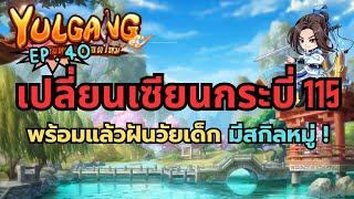 Yulgang จุติยุทธภพเลือดใหม่ EP.40 ได้เวลาฝันวัยเด็ก เปลี่ยนคลาสเซียน !!  กระบี่จะมีสกิลหมู่!!