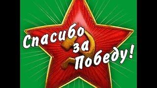 Спасибо за Победу!