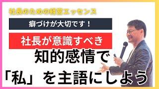 【社長！意識しましょう】知的感情を優位にする社長脳の作り方