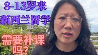 8到13岁孩子来新西兰留学需要补课嘛？补课到底是补什么？补课的底层逻辑是什么呢？