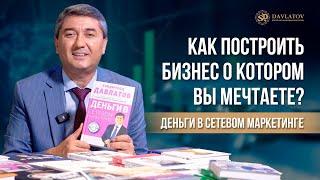 Как построить бизнес о котором вы мечтаете? Деньги в сетевом маркетинге