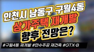 인천시 남동구 구월4동 상가주택 재개발 향후 전망은? / 구월4동 재개발 / 만주공 통합 재건축 / GTX-B 인천시청역｜부동산 상담｜정연훈｜전투남